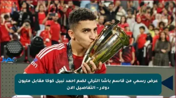 عرض رسمي من قاسم باشا التركي لضم أحمد نبيل كوكا مقابل مليون دولار – التفاصيل الآن
